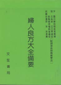 婦人良方大全備要